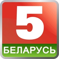 Беларусь 5