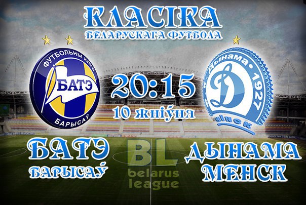 БАТЭ – Динамо Минск (10.08.2015)